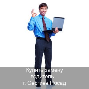 Помощь с удостоверение в г. Сергиев Посад (Купить замену водительского удостоверения в Сергиевом Посаде — Минуя сдачу экзаменов) - инструктор Евгений 87