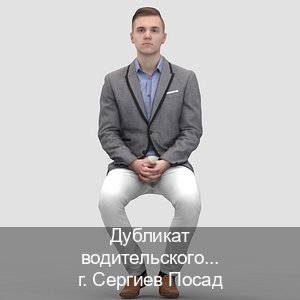 Сделать ВУ в г. Сергиев Посад (Дубликат водительского удостоверения купить в Сергиевом Посаде — Содействие лишенным) - инструктор Андрей 73