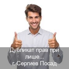 Легальные документы в г. Сергиев Посад (Дубликат прав при лишении купить в Сергиевом Посаде — Под ключ за 2-3 дня) - инструктор Сергей 72