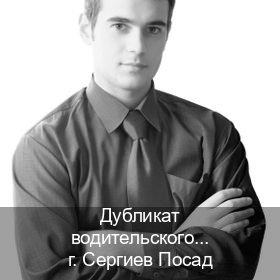 Помощь с ВУ в г. Сергиев Посад (Дубликат водительского купить в Сергиевом Посаде — Для иностранцев и приезжих) - инструктор Владимир 40