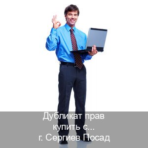 Получить удостоверение в г. Сергиев Посад (Дубликат прав купить с гарантией в Сергиевом Посаде — Для иностранцев и СНГ) - инструктор Андрей 83