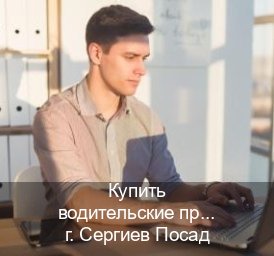 Помощь с права в г. Сергиев Посад (Купить водительские права без экзаменов в Сергиевом Посаде) - инструктор Артем 18