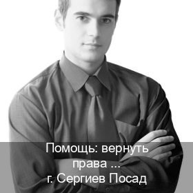 Помощь с права в г. Сергиев Посад (Помощь: вернуть права лишили водительского что делать в Сергиевом Посаде — Копия высокого качества) - инструктор Сергей 59