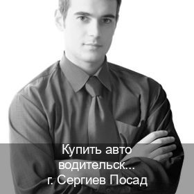Помощь с удостоверение в г. Сергиев Посад (Купить авто водительские права в Сергиевом Посаде — Легально через ГИБДД) - инструктор Дмитрий 77