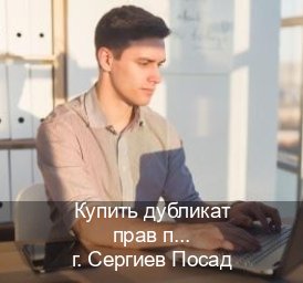 Получить документы в г. Сергиев Посад (Купить дубликат прав при лишении в Сергиевом Посаде — Без экзаменационные тесты) - инструктор Андрей 54