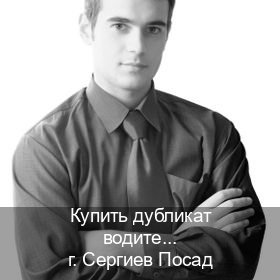 Получить права в г. Сергиев Посад (Купить дубликат водительского в Сергиевом Посаде — Копия высокого качества) - инструктор Владимир 46