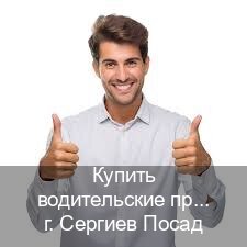 Помощь с документы в г. Сергиев Посад (Купить водительские права категории C в Сергиевом Посаде — Помощь по всей РФ) - инструктор Андрей 35