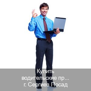 Помощь с документы в г. Сергиев Посад (Купить водительские права категории E в Сергиевом Посаде — Работаем в любом регионе) - инструктор Владимир 81