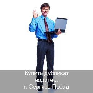 Оформление права в г. Сергиев Посад (Купить дубликат водительского удостоверения в Сергиевом Посаде — Официально через ГИБДД) - инструктор Сергей 32