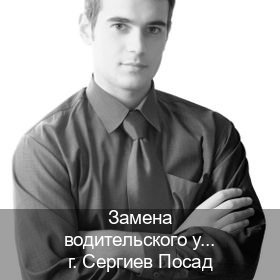Оформление удостоверение в г. Сергиев Посад (Замена водительского удостоверения купить в Сергиевом Посаде — Экспресс получение) - инструктор Владимир 89